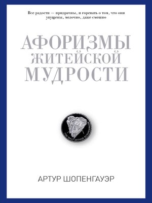 cover image of Афоризмы житейской мудрости